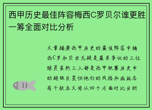 西甲历史最佳阵容梅西C罗贝尔谁更胜一筹全面对比分析