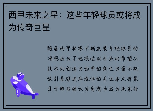 西甲未来之星：这些年轻球员或将成为传奇巨星