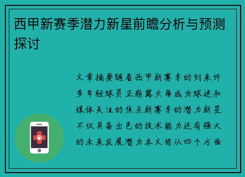 西甲新赛季潜力新星前瞻分析与预测探讨