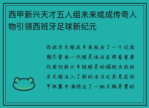 西甲新兴天才五人组未来或成传奇人物引领西班牙足球新纪元