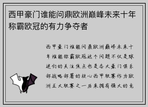 西甲豪门谁能问鼎欧洲巅峰未来十年称霸欧冠的有力争夺者