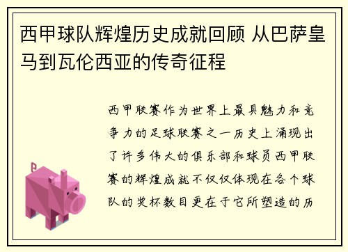 西甲球队辉煌历史成就回顾 从巴萨皇马到瓦伦西亚的传奇征程