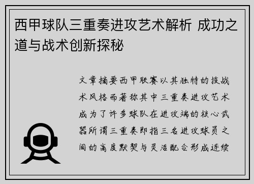 西甲球队三重奏进攻艺术解析 成功之道与战术创新探秘