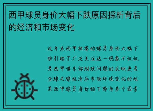 西甲球员身价大幅下跌原因探析背后的经济和市场变化
