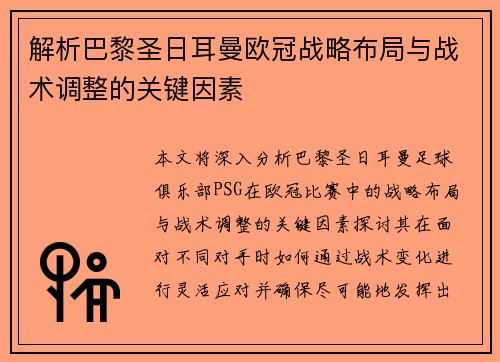 解析巴黎圣日耳曼欧冠战略布局与战术调整的关键因素