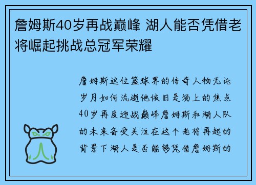 詹姆斯40岁再战巅峰 湖人能否凭借老将崛起挑战总冠军荣耀