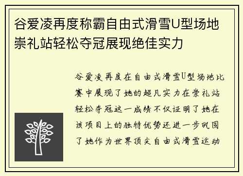谷爱凌再度称霸自由式滑雪U型场地 崇礼站轻松夺冠展现绝佳实力