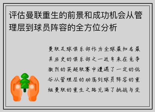评估曼联重生的前景和成功机会从管理层到球员阵容的全方位分析