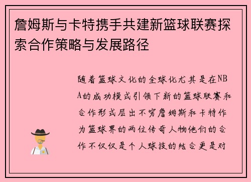 詹姆斯与卡特携手共建新篮球联赛探索合作策略与发展路径