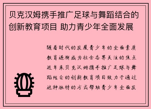 贝克汉姆携手推广足球与舞蹈结合的创新教育项目 助力青少年全面发展