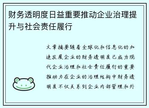 财务透明度日益重要推动企业治理提升与社会责任履行