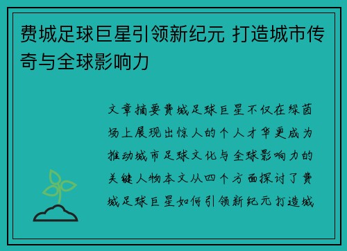 费城足球巨星引领新纪元 打造城市传奇与全球影响力