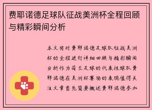 费耶诺德足球队征战美洲杯全程回顾与精彩瞬间分析