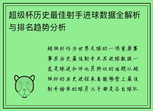 超级杯历史最佳射手进球数据全解析与排名趋势分析