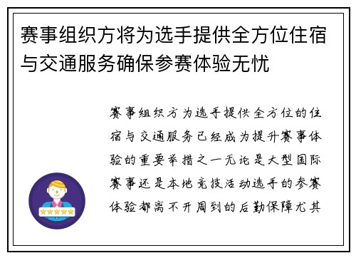 赛事组织方将为选手提供全方位住宿与交通服务确保参赛体验无忧 赛事组织方将为选手提供全方位住宿与交通服务确保参赛体验无忧
