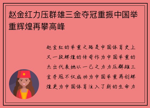 赵金红力压群雄三金夺冠重振中国举重辉煌再攀高峰