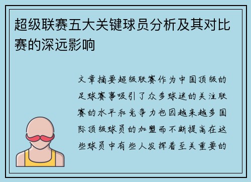 超级联赛五大关键球员分析及其对比赛的深远影响 超级联赛五大关键球员分析及其对比赛的深远影响
