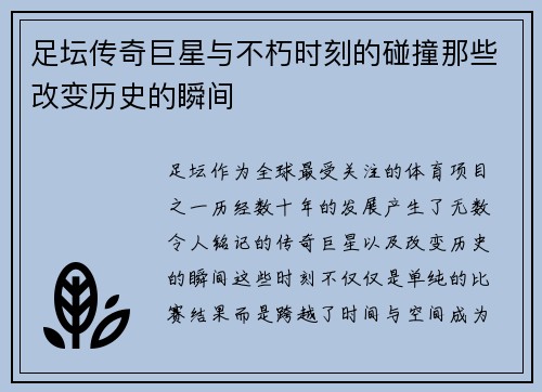 足坛传奇巨星与不朽时刻的碰撞那些改变历史的瞬间
