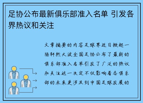 足协公布最新俱乐部准入名单 引发各界热议和关注
