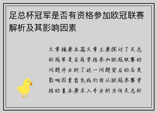 足总杯冠军是否有资格参加欧冠联赛解析及其影响因素