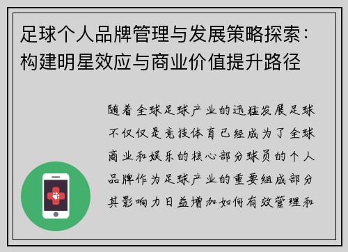 足球个人品牌管理与发展策略探索：构建明星效应与商业价值提升路径