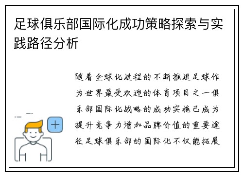 足球俱乐部国际化成功策略探索与实践路径分析