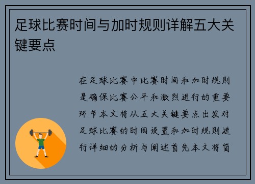 足球比赛时间与加时规则详解五大关键要点