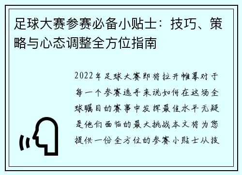 足球大赛参赛必备小贴士:技巧、策略与心态调整全方位指南 足球大赛参赛必备小贴士:技巧、策略与心态调整全方位指南