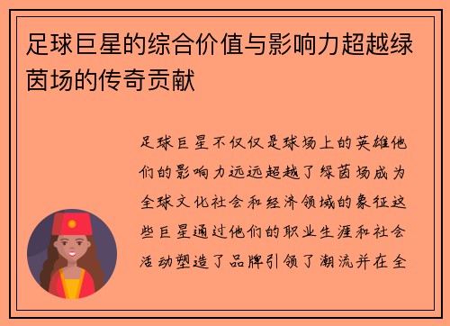 足球巨星的综合价值与影响力超越绿茵场的传奇贡献