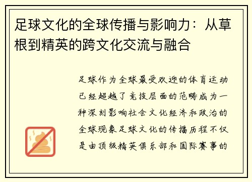 足球文化的全球传播与影响力：从草根到精英的跨文化交流与融合