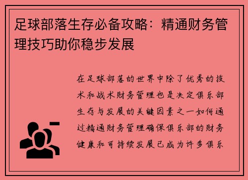 足球部落生存必备攻略：精通财务管理技巧助你稳步发展