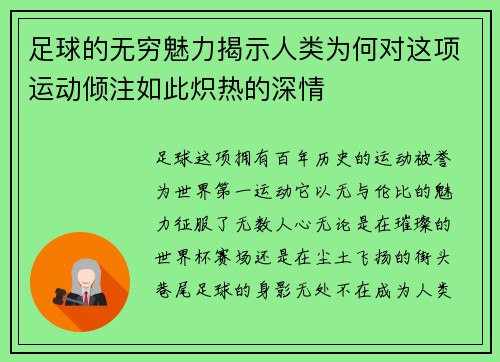 足球的无穷魅力揭示人类为何对这项运动倾注如此炽热的深情 足球的无穷魅力揭示人类为何对这项运动倾注如此炽热的深情