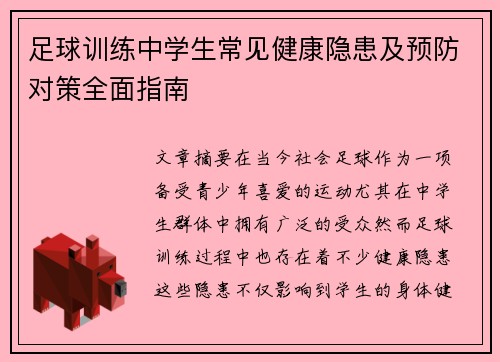 足球训练中学生常见健康隐患及预防对策全面指南