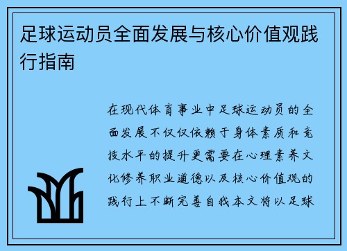 足球运动员全面发展与核心价值观践行指南